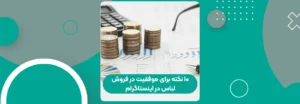 ۱۰ نکته برای موفقیت در فروش لباس در اینستاگرام