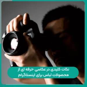 نکات کلیدی در عکاسی حرفه ای از محصولات لباس برای اینستاگرام