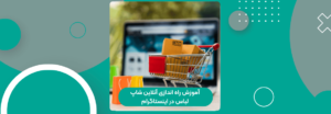آموزش راه اندازی آنلاین شاپ لباس در اینستاگرام