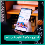 استوری مارکتینگ آنلاین شاپ لباس