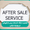 اهمیت ارائه خدمات پس از فروش در بوتیک لباس