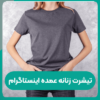 تیشرت زنانه عمده اینستاگرام
