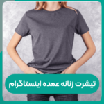 تیشرت زنانه عمده اینستاگرام