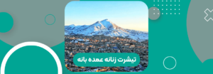 تیشرت زنانه عمده بانه