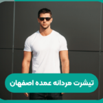 تیشرت مردانه عمده اصفهان