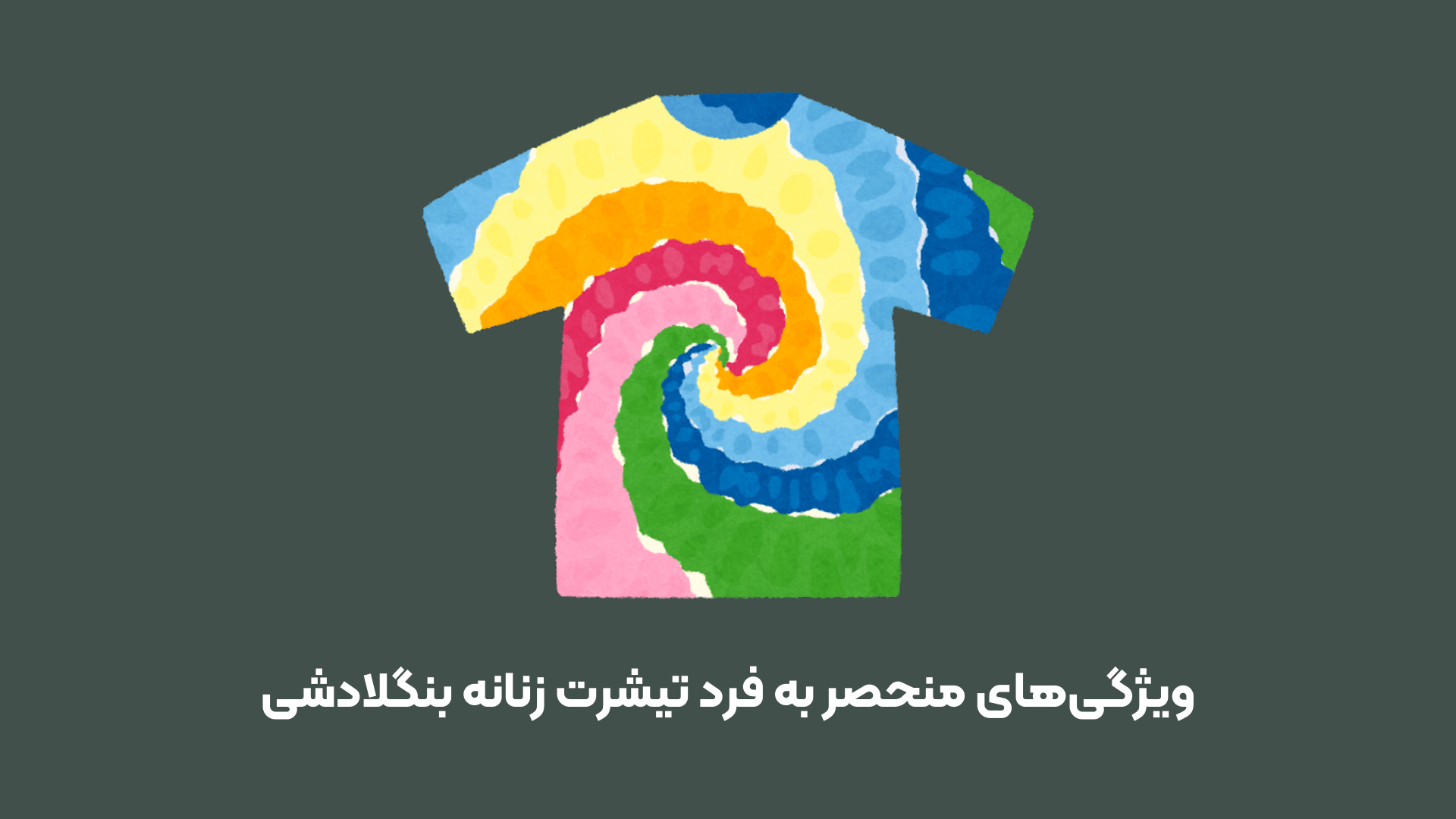 خرید تیشرت زنانه بنگلادشی 3
