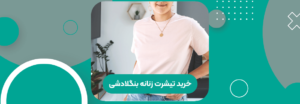 خرید تیشرت زنانه بنگلادشی