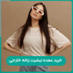 خرید عمده تیشرت زنانه خارجی