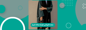 عمده فروشی تونیک زنانه شیراز
