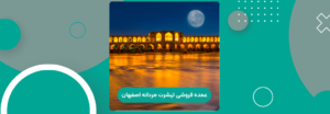 عمده فروشی تیشرت مردانه در اصفهان