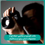 نکات کلیدی در عکاسی حرفه ای از محصولات لباس برای اینستاگرام