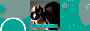 نکات کلیدی در عکاسی حرفه ای از محصولات لباس برای اینستاگرام
