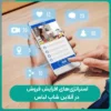 عمده فروشی تاپ زنانه در تهران استراتژیهای افزایش فروش در آنلاین شاپ لباس