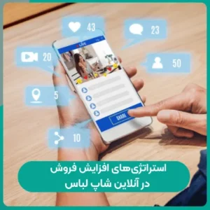 استراتژی‌های افزایش فروش در آنلاین شاپ لباس