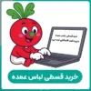پرداخت اقساطی ترب پی خرید قسطی لباس عمده