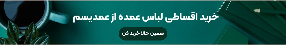 خرید اقساطی لباس عمده از عمدیسم