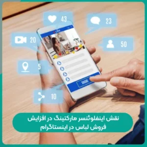 نقش اینفلوئنسر مارکتینگ در افزایش فروش لباس در اینستاگرام