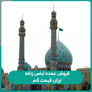فروش عمده لباس زنانه ارزان قیمت قم