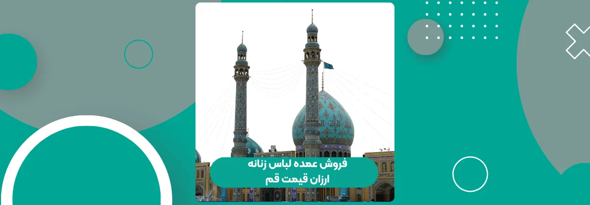 فروش عمده لباس زنانه ارزان قیمت قم 1 فروش عمده لباس زنانه ارزان قیمت قم