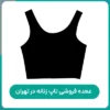 عمده فروشی تونیک زنانه شیراز عمده فروشی تاپ زنانه در تهران