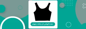 عمده فروشی تاپ زنانه در تهران