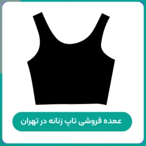 عمده فروشی تاپ زنانه در تهران