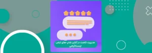 راهنمای کامل مدیریت کامنت در آنلاین شاپ های لباس اینستاگرامی