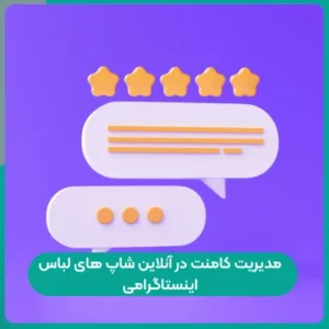 راهنمای کامل مدیریت کامنت در آنلاین شاپ های لباس اینستاگرامی