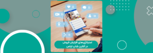 استراتژی‌های افزایش فروش در آنلاین شاپ لباس