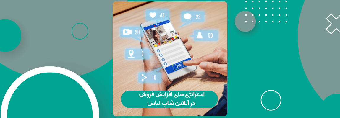 استراتژی‌های افزایش فروش در آنلاین شاپ لباس