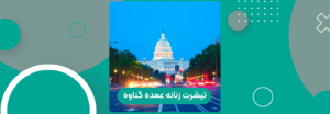 تیشرت زنانه عمده گناوه