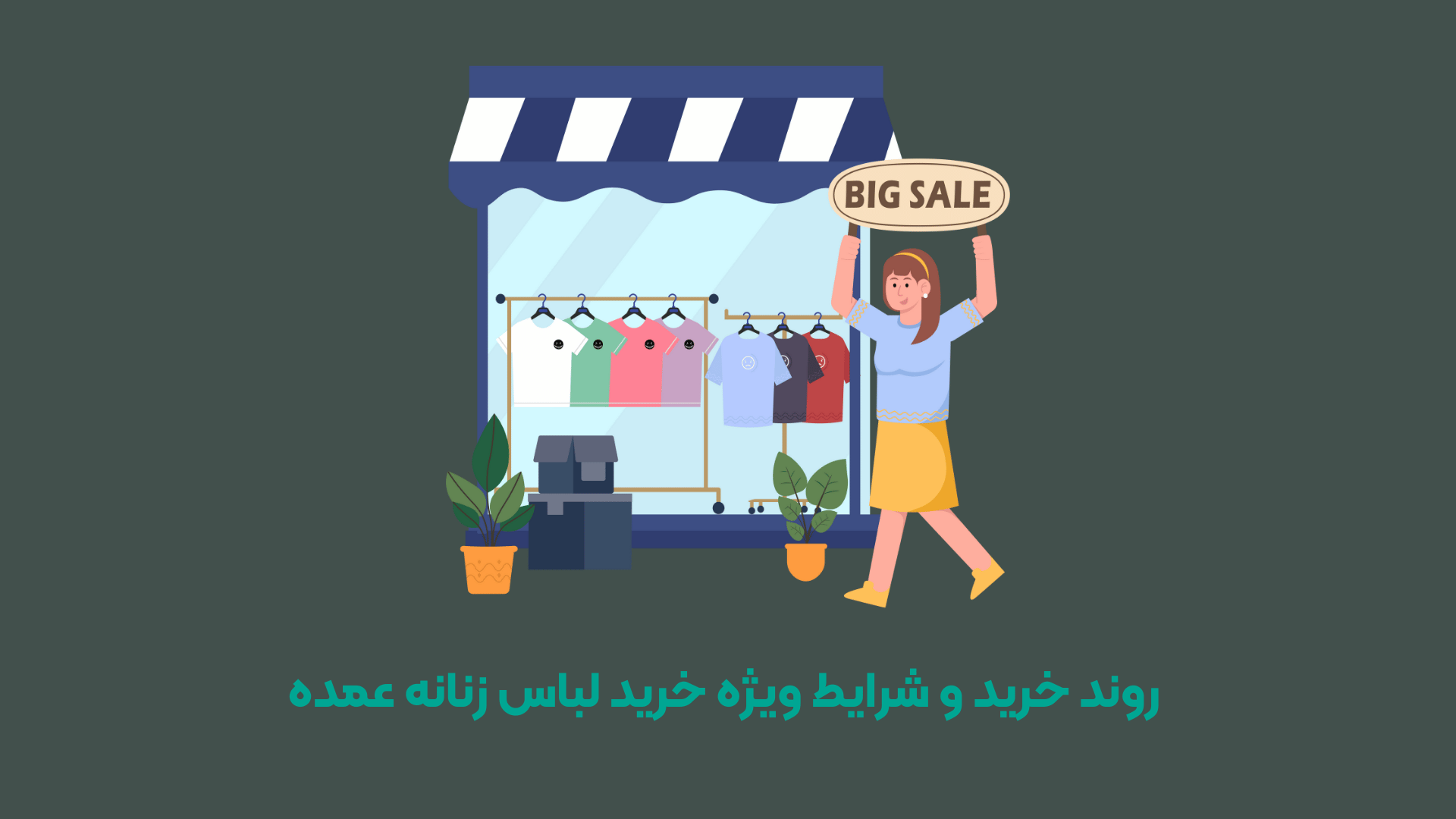  روند خرید و شرایط ویژه خرید لباس زنانه عمده