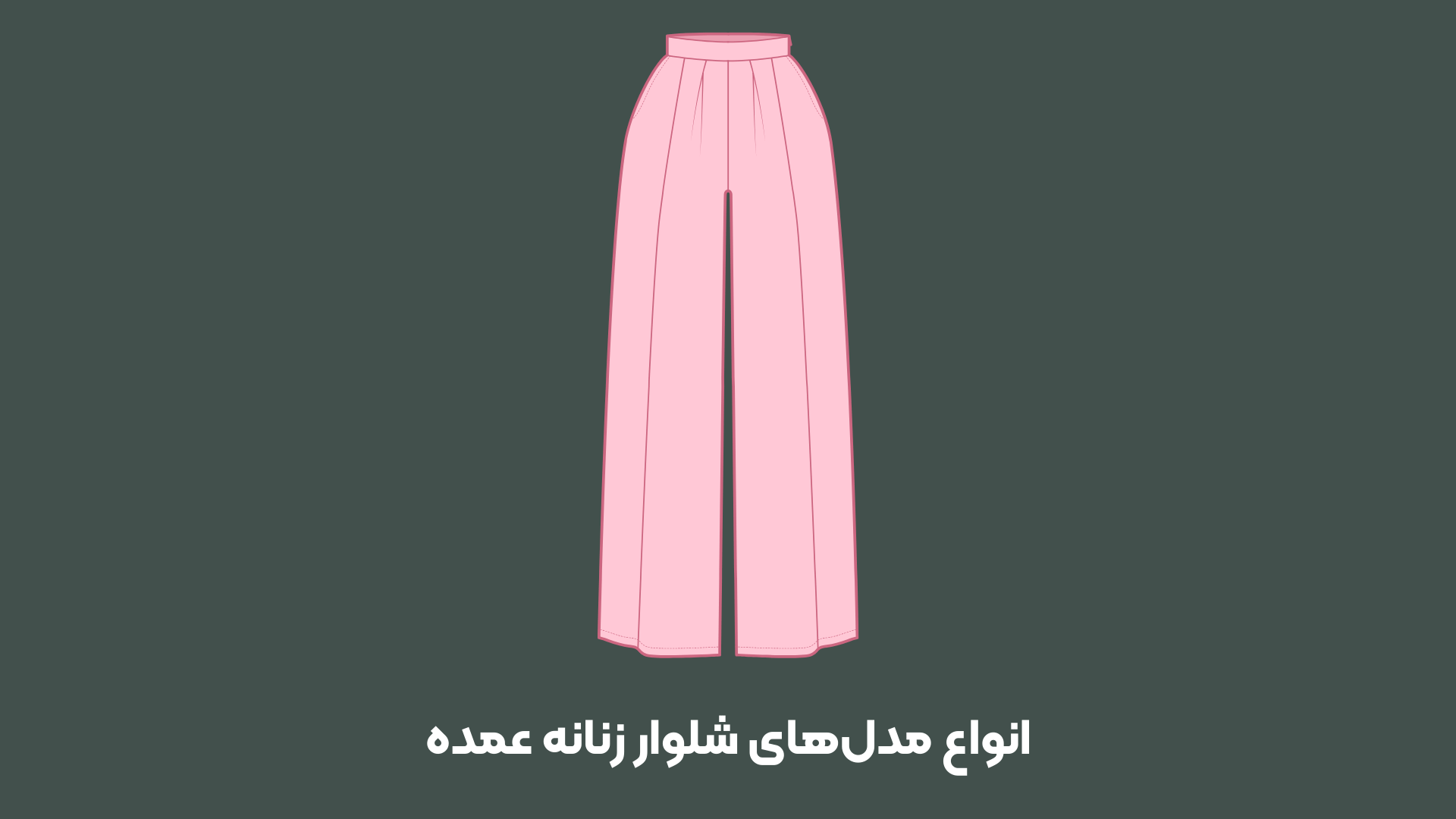 شلوار زنانه عمده (2)