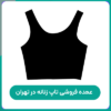 عمده فروشی تاپ زنانه در تهران