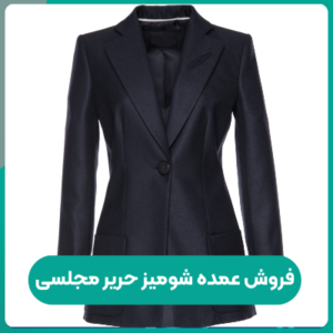 فروش عمده شومیز حریر مجلسی