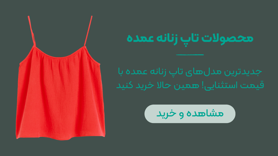 محصولات تاپ زنانه عمده