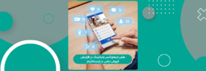 نقش اینفلوئنسر مارکتینگ در افزایش فروش لباس در اینستاگرام