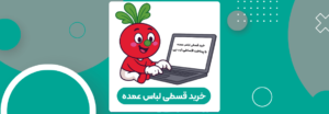 پرداخت اقساطی ترب پی خرید قسطی لباس عمده