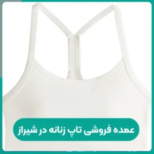 عمده فروشی تاپ زنانه در شیراز