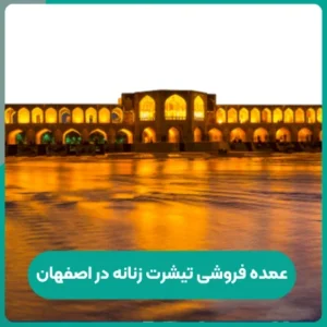عمده فروشی تیشرت زنانه در اصفهان