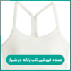 عمده فروشی تاپ زنانه در شیراز