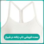 عمده فروشی تاپ زنانه در شیراز