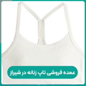 عمده فروشی تاپ زنانه در شیراز