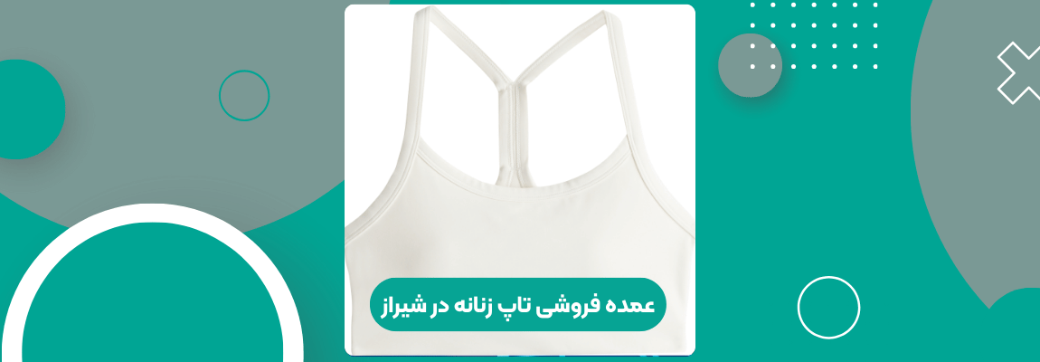 عمده فروشی تاپ زنانه در شیراز 1 عمده فروشی تاپ زنانه در شیراز