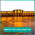 عمده فروشی تیشرت زنانه در اصفهان