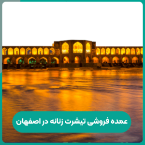 عمده فروشی تیشرت زنانه در اصفهان