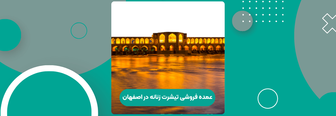 عمده فروشی تیشرت زنانه در اصفهان 1 عمده فروشی تیشرت زنانه در اصفهان