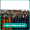 خرید عمده پوشاک با کیفیت