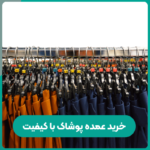 خرید عمده پوشاک با کیفیت
