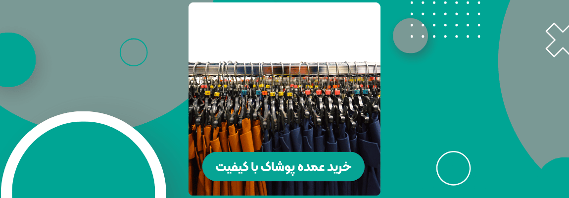 خرید عمده پوشاک با کیفیت: چرا کیفیت پارچه و دوخت در خرید عمده حرف اول را میزند 1 خرید عمده پوشاک با کیفیت
